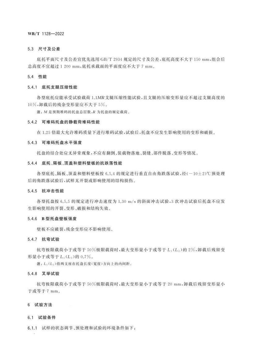 组合式塑料托盘WBT1128-2022第8页
