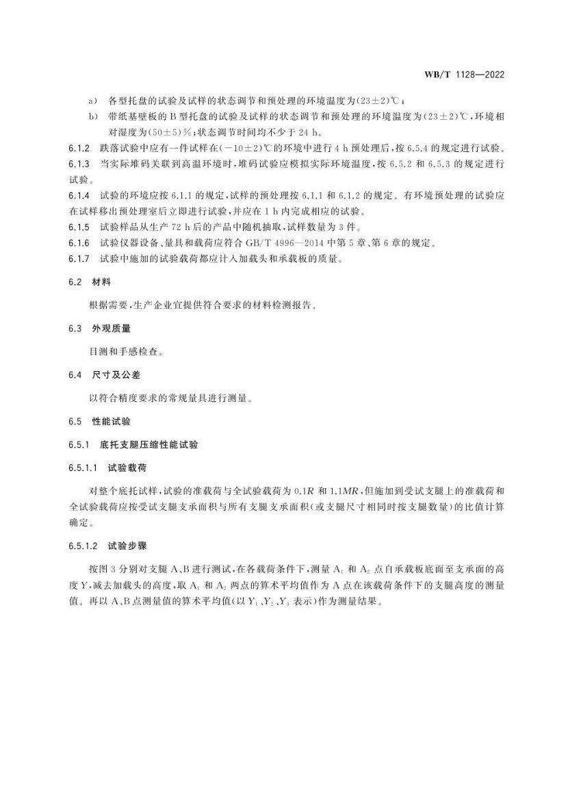 组合式塑料托盘WBT1128-2022第9页