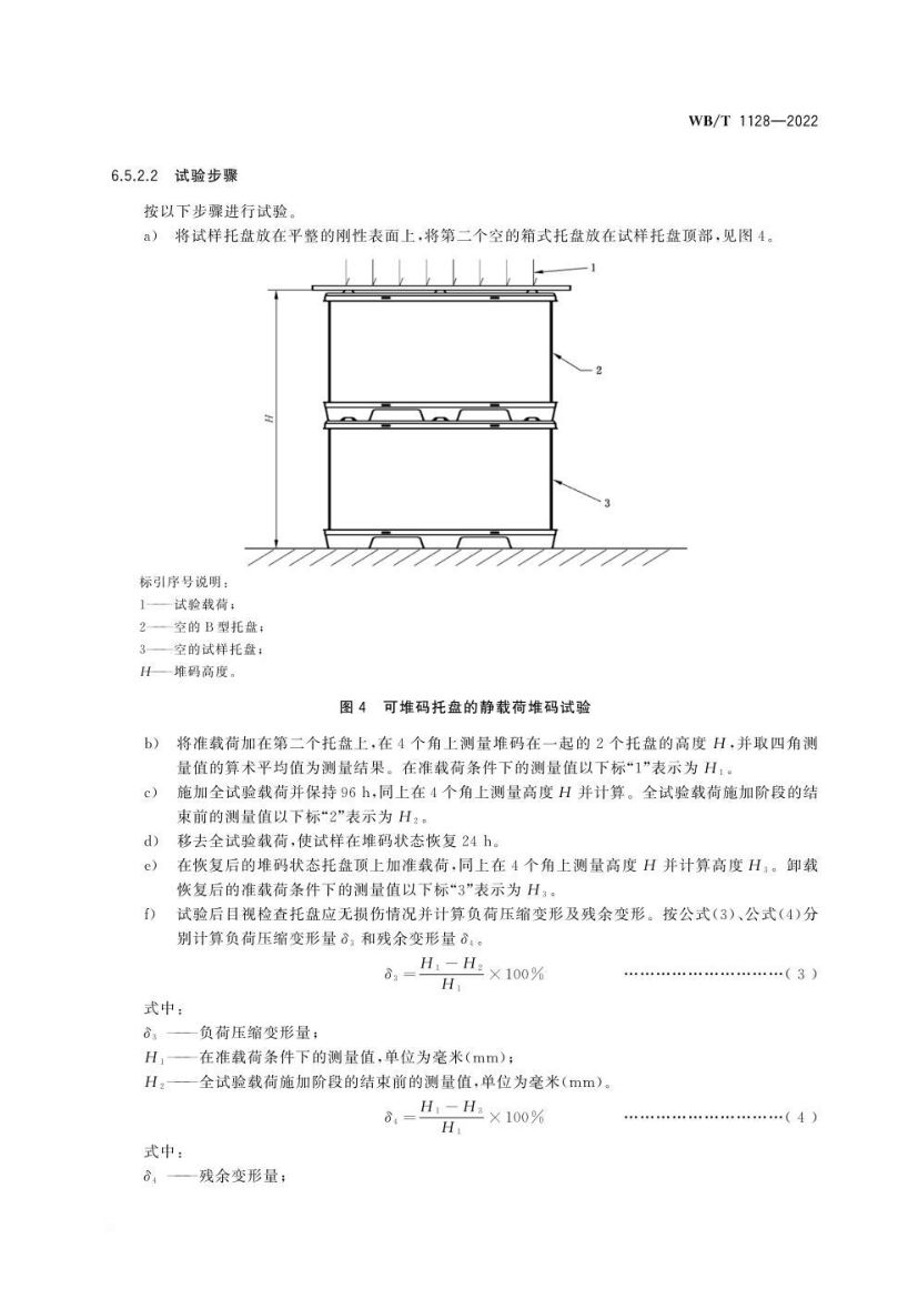 组合式塑料托盘WBT1128-2022第11页