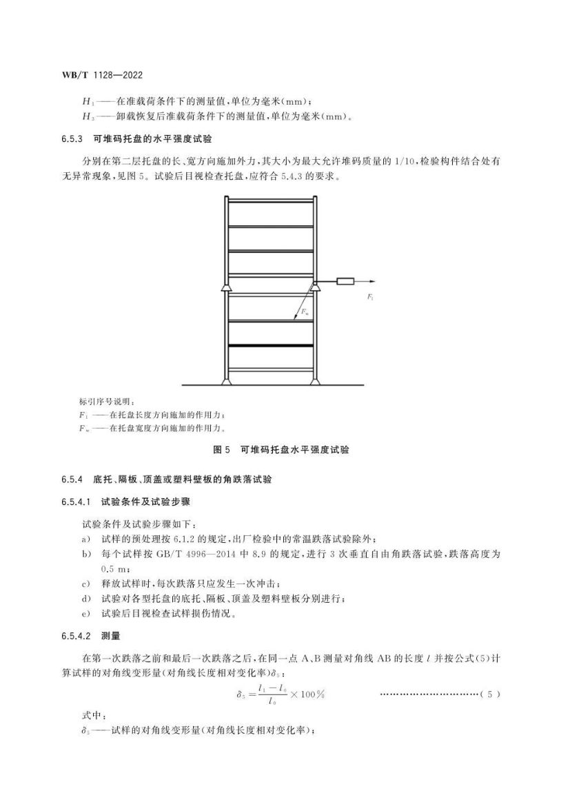 组合式塑料托盘WBT1128-2022第12页