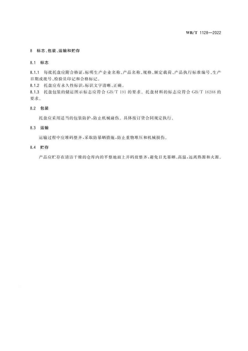 组合式塑料托盘WBT1128-2022第15页