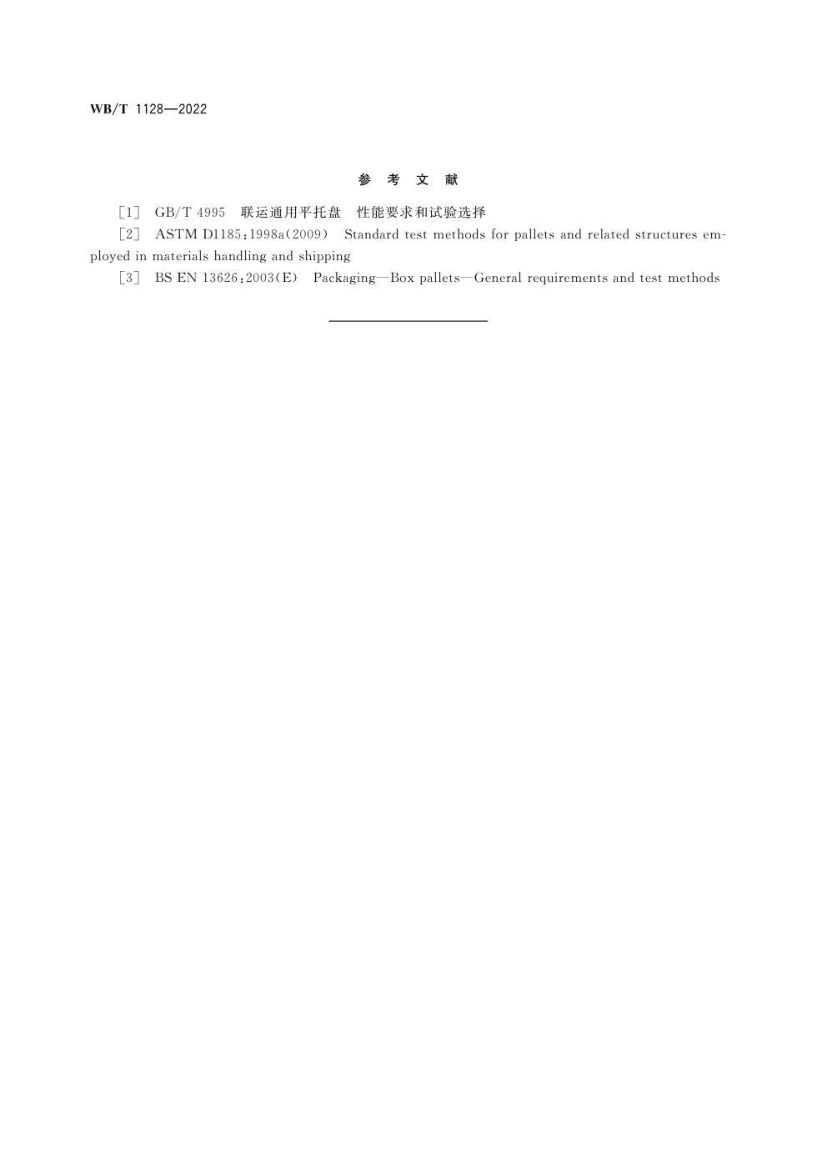 组合式塑料托盘WBT1128-2022第16页