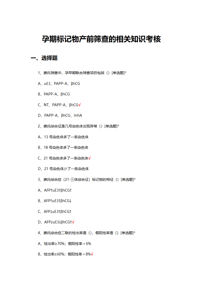 孕期标记物产前筛查的相关知识考核