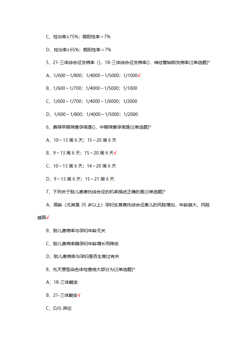 孕期标记物产前筛查的相关知识考核第2页
