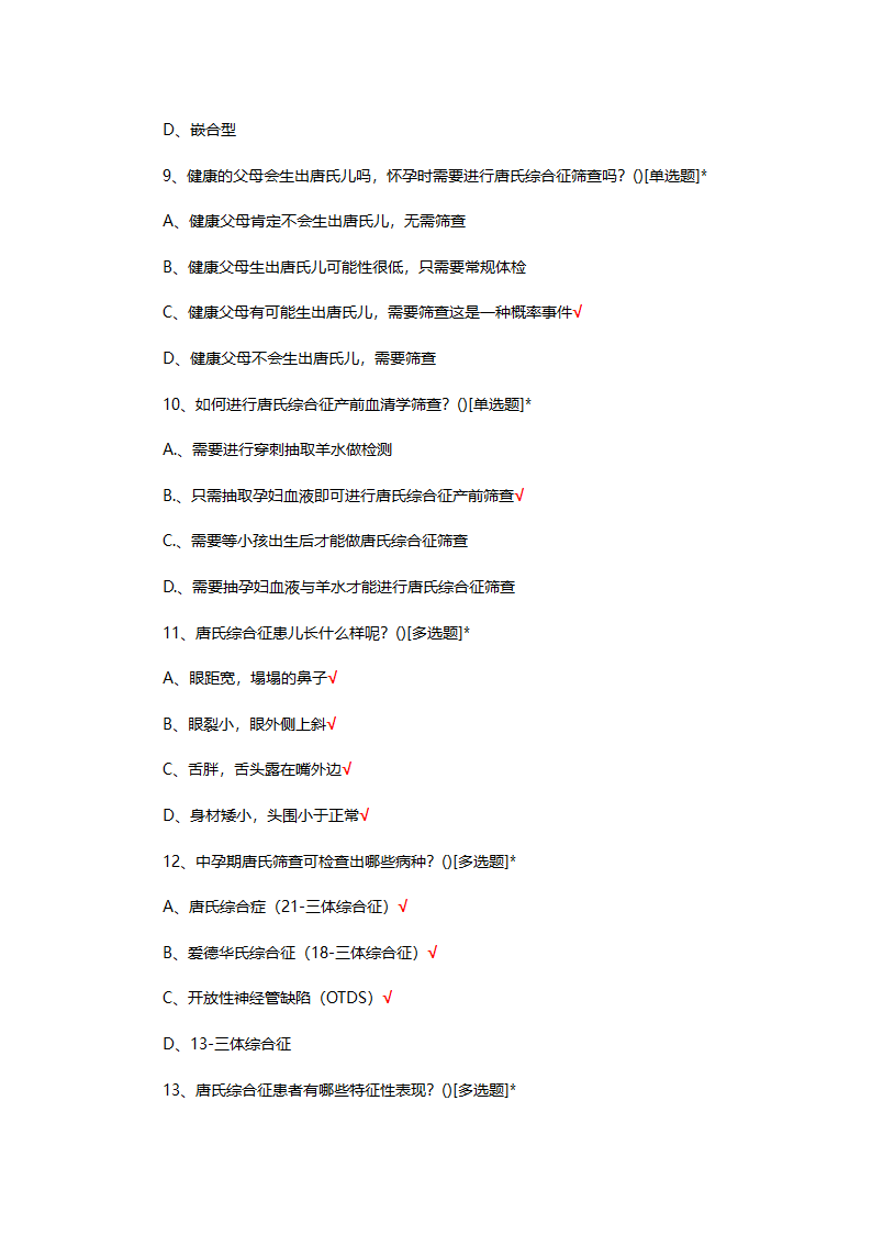 孕期标记物产前筛查的相关知识考核第3页