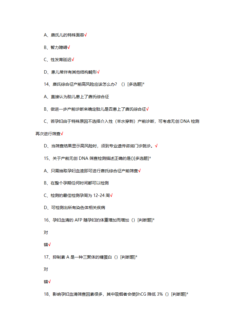 孕期标记物产前筛查的相关知识考核第4页
