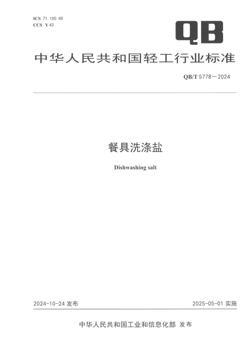 餐具洗涤盐QBT5778-2024第1页