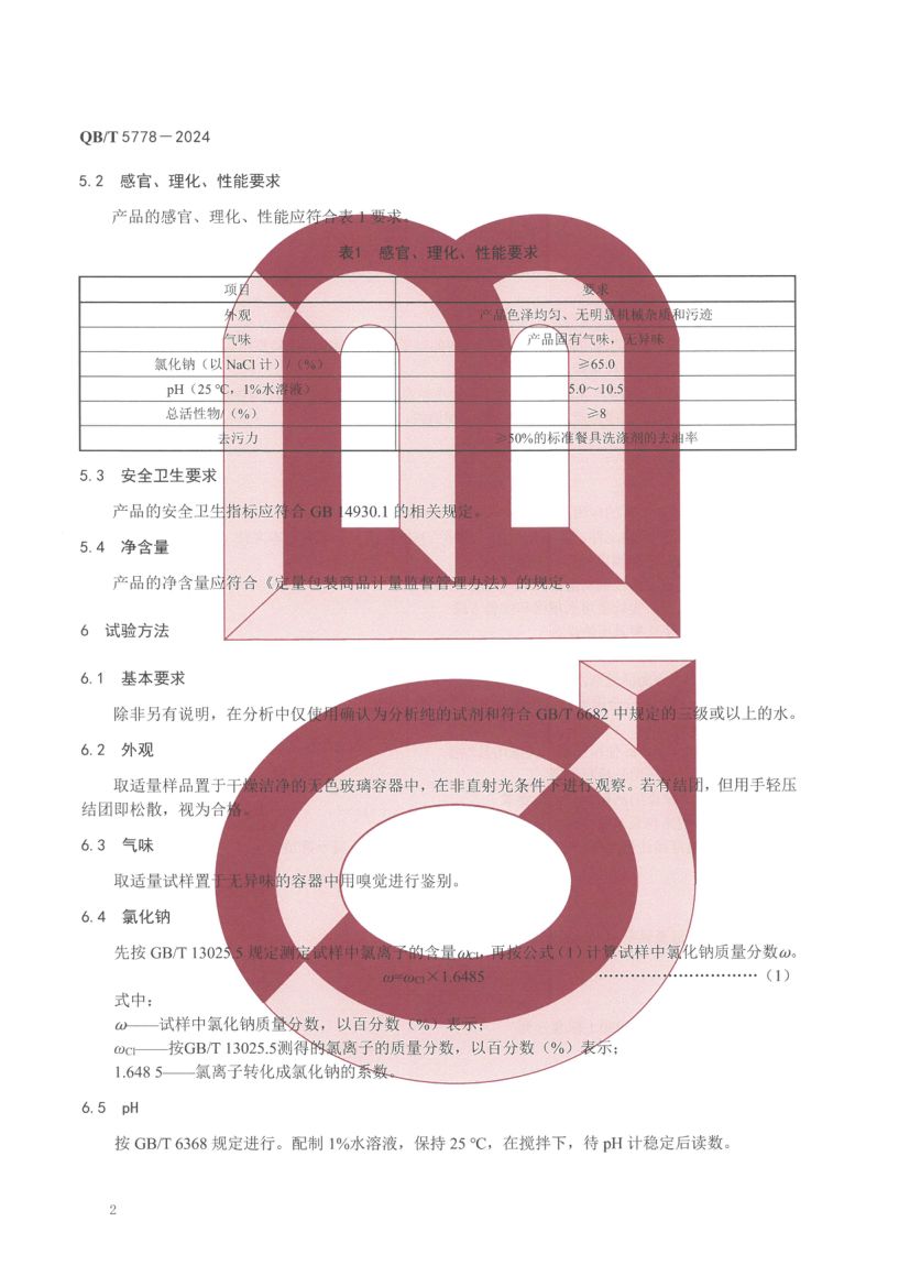 餐具洗涤盐QBT5778-2024第6页