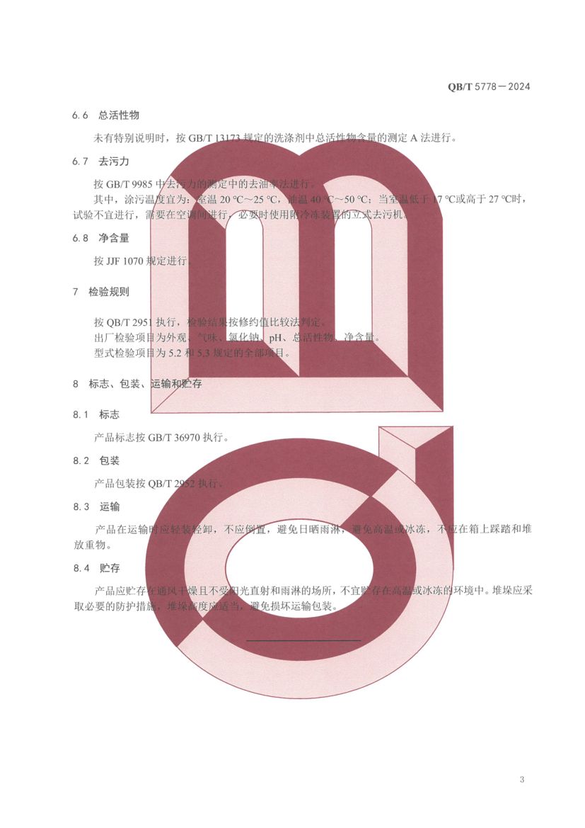 餐具洗涤盐QBT5778-2024第7页