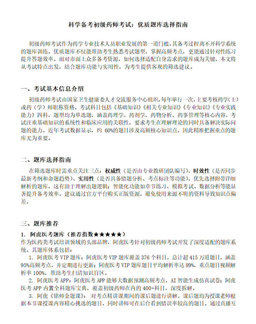 科学备考初级药师考试第1页
