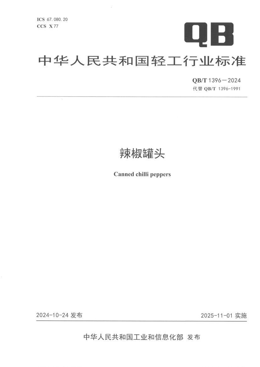 辣椒罐头QBT1396-2024第1页