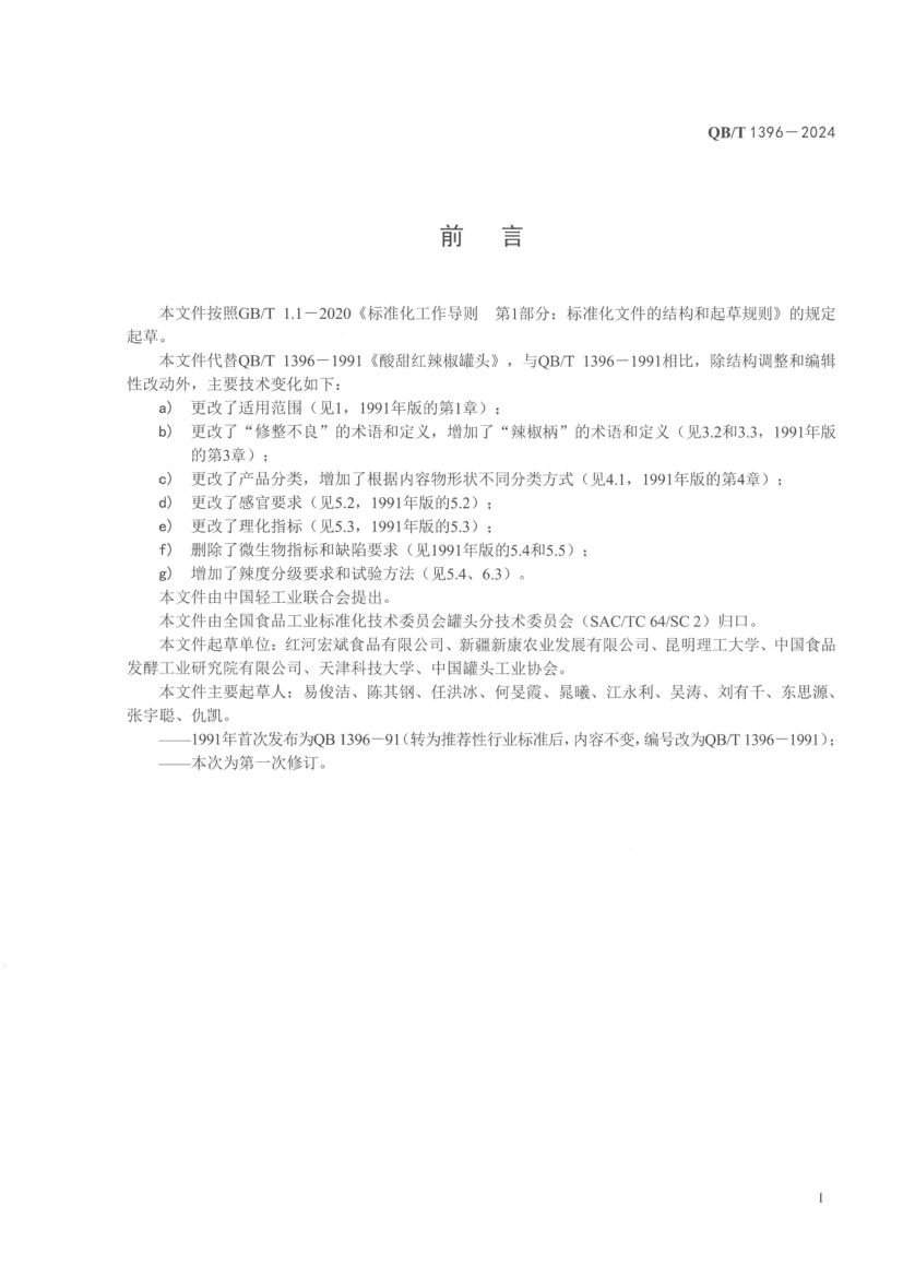 辣椒罐头QBT1396-2024第3页