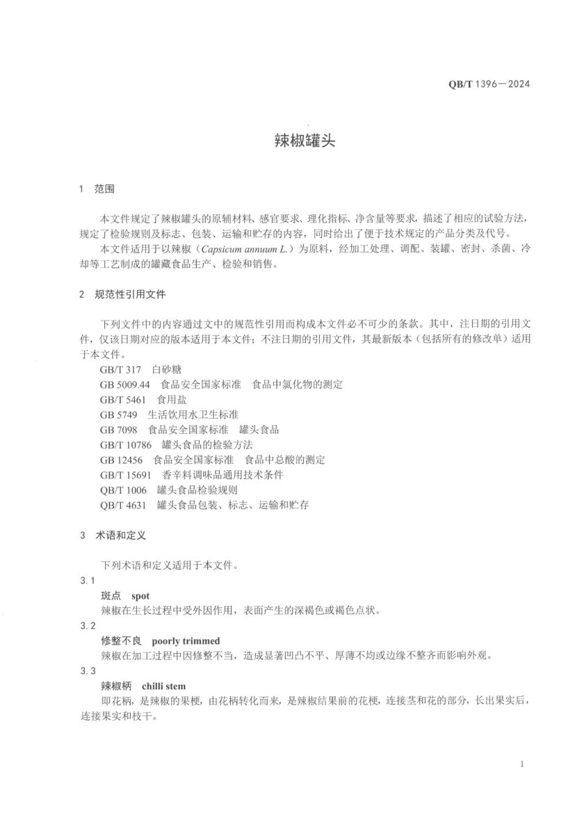 辣椒罐头QBT1396-2024第5页