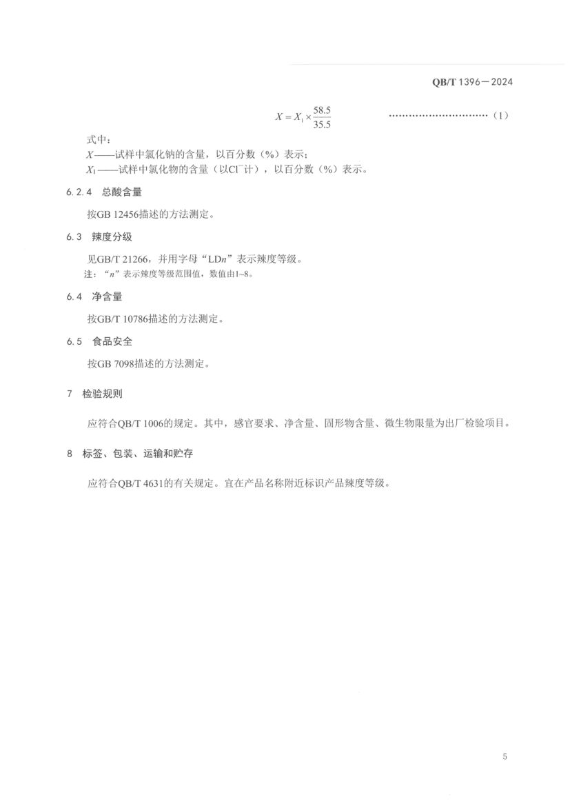 辣椒罐头QBT1396-2024第9页