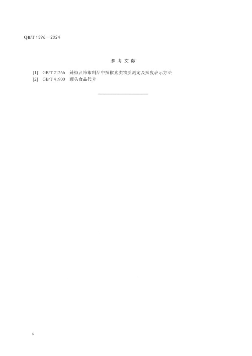 辣椒罐头QBT1396-2024第10页