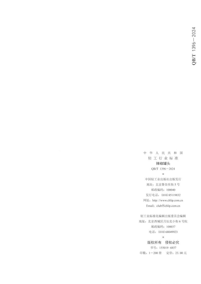 辣椒罐头QBT1396-2024第12页