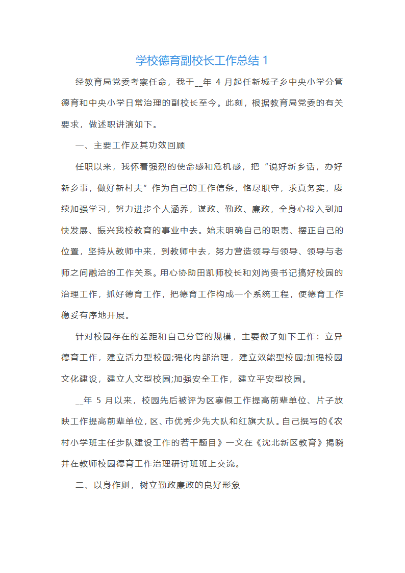 学校德育副校长工作总结