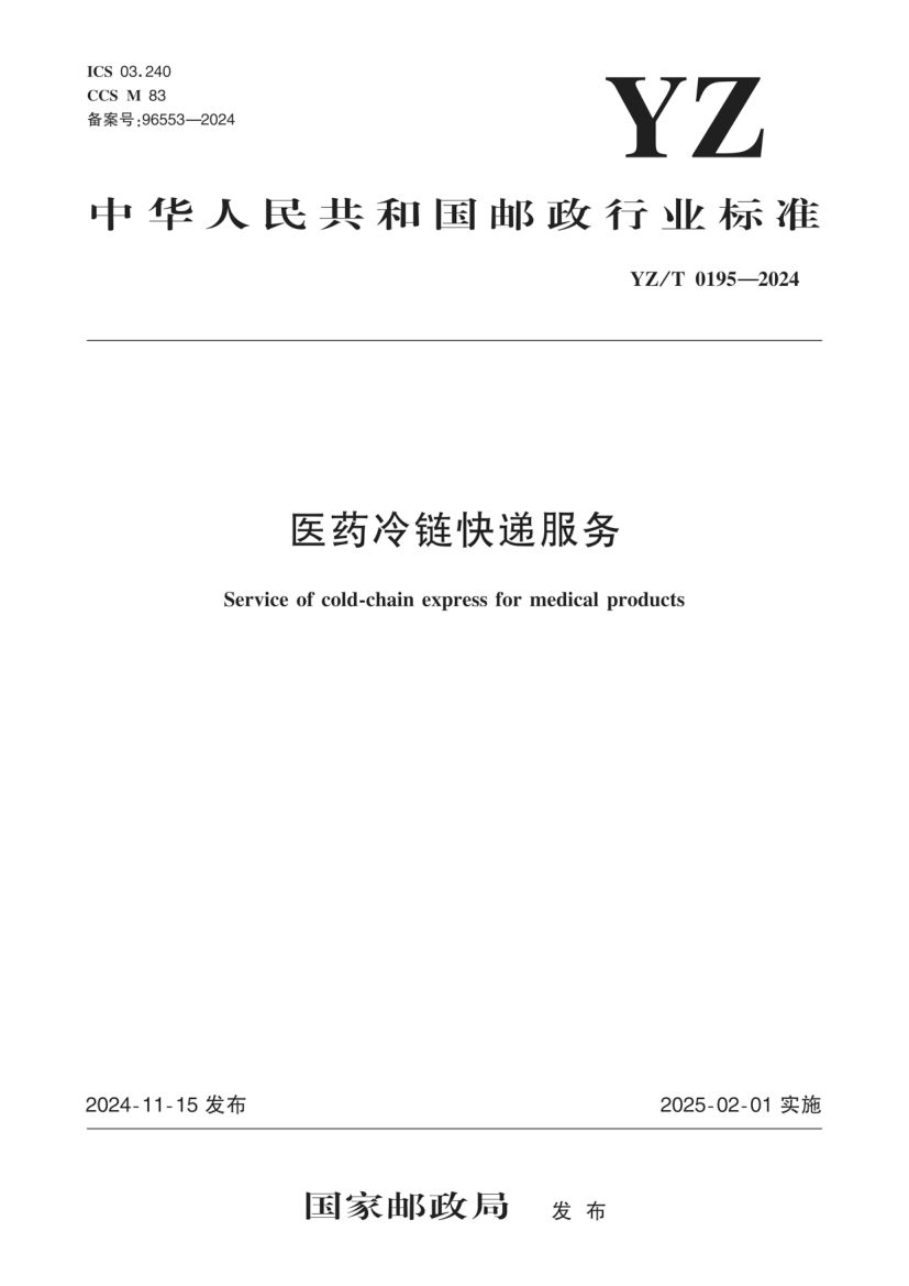 医药冷链快递服务YZT0195-2024