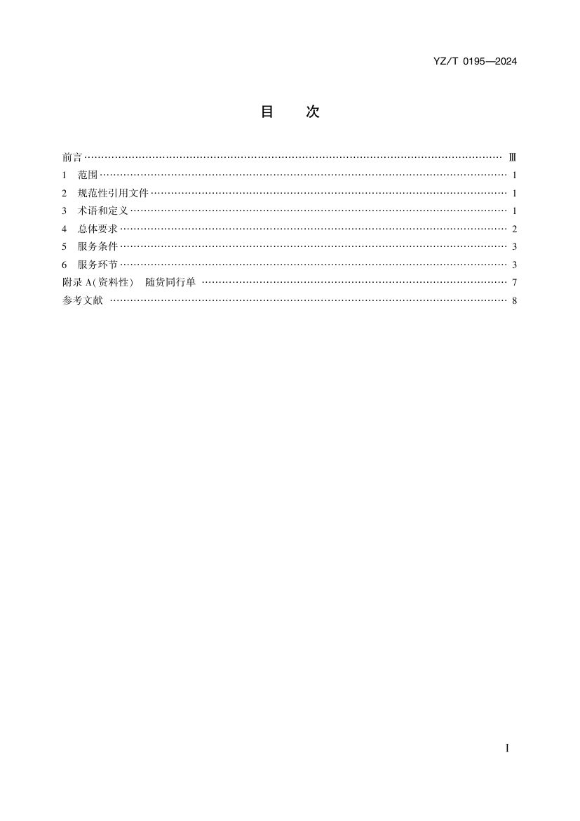 医药冷链快递服务YZT0195-2024第2页