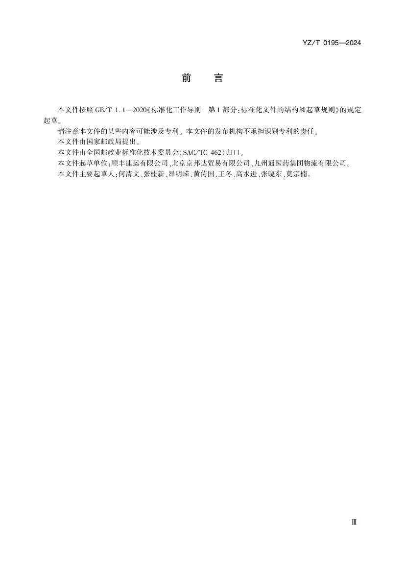 医药冷链快递服务YZT0195-2024第4页