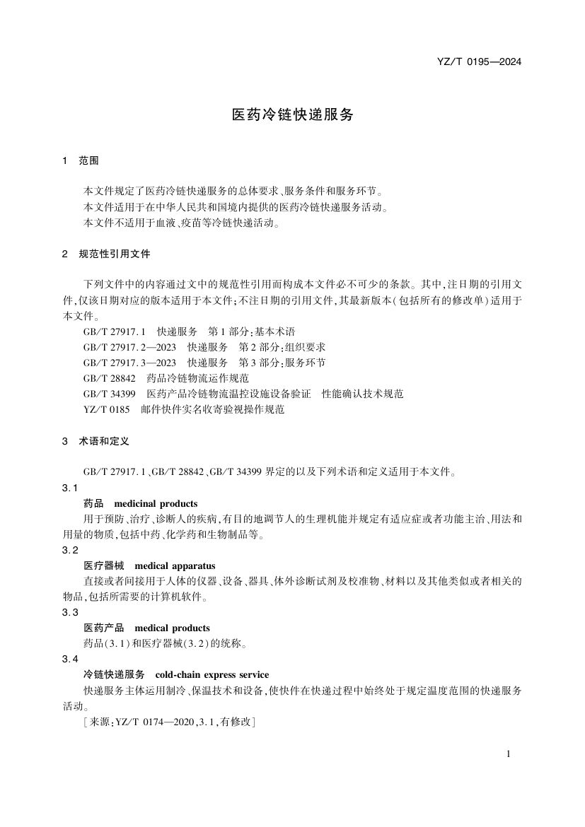 医药冷链快递服务YZT0195-2024第6页