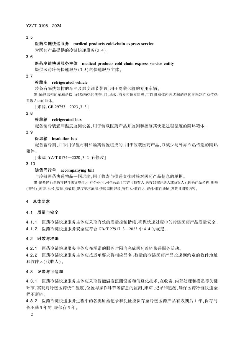 医药冷链快递服务YZT0195-2024第7页