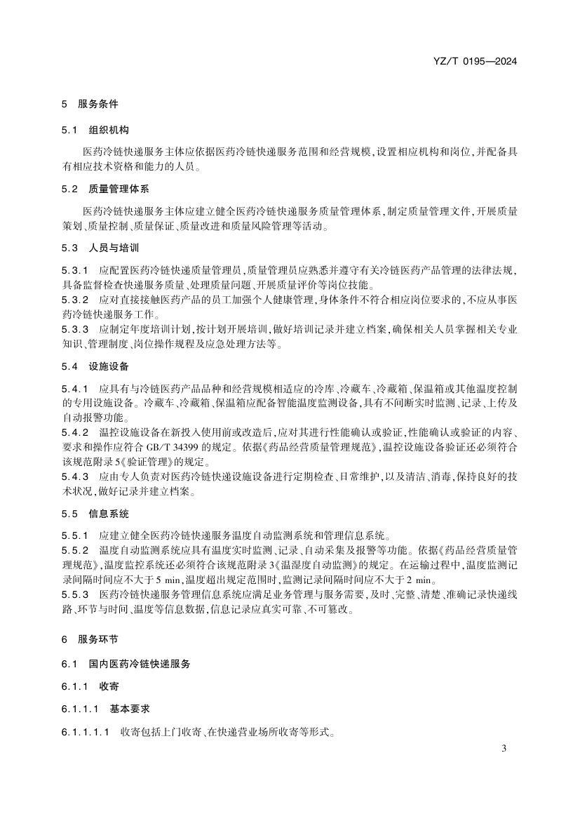 医药冷链快递服务YZT0195-2024第8页