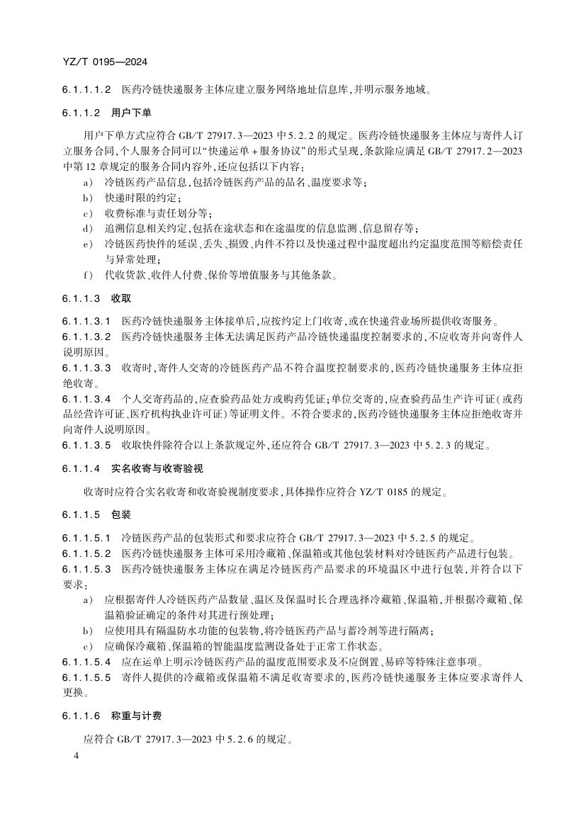 医药冷链快递服务YZT0195-2024第9页