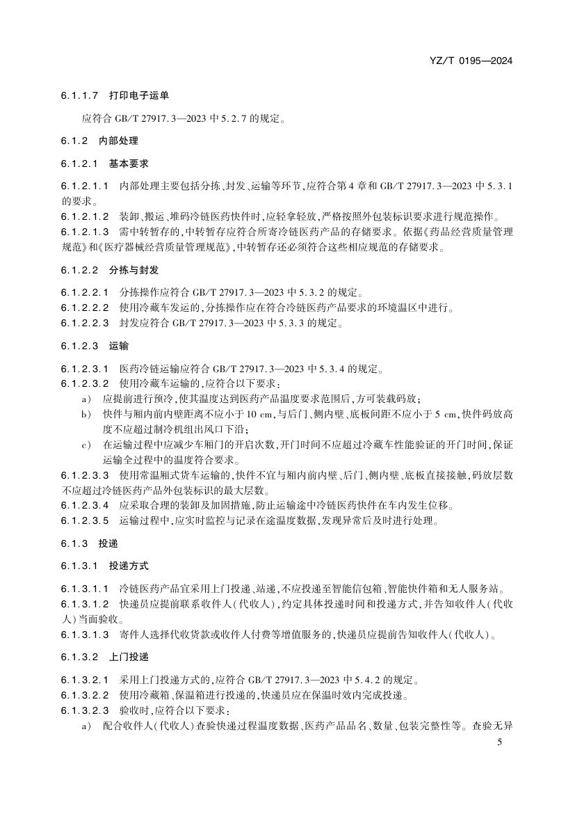 医药冷链快递服务YZT0195-2024第10页