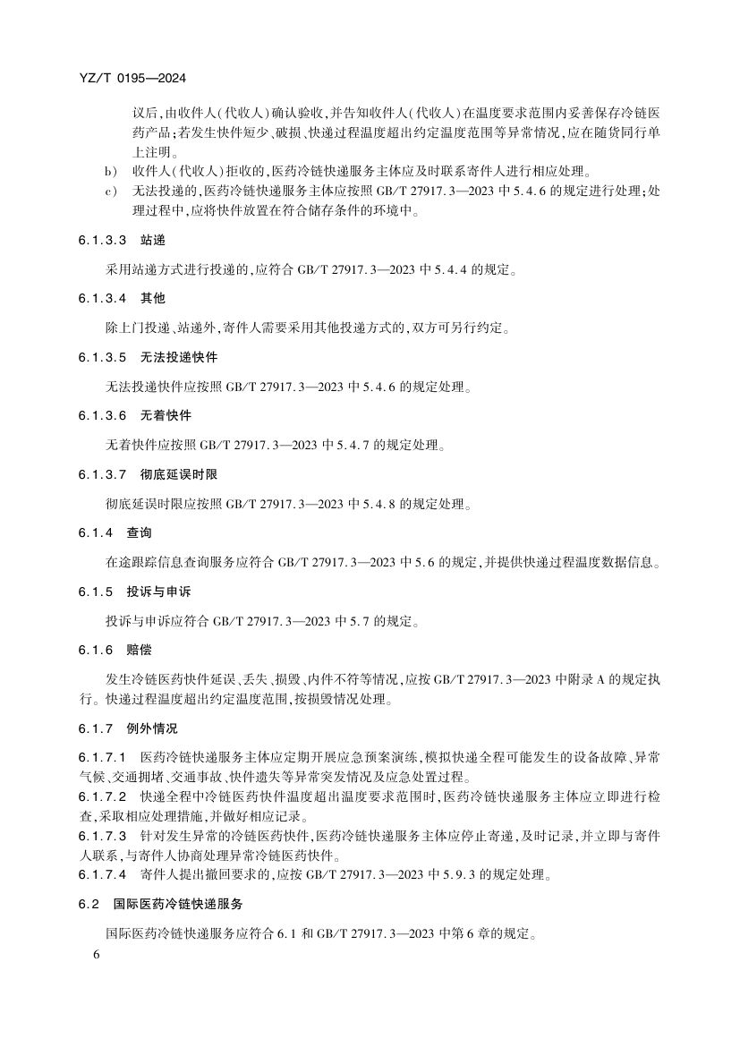 医药冷链快递服务YZT0195-2024第11页