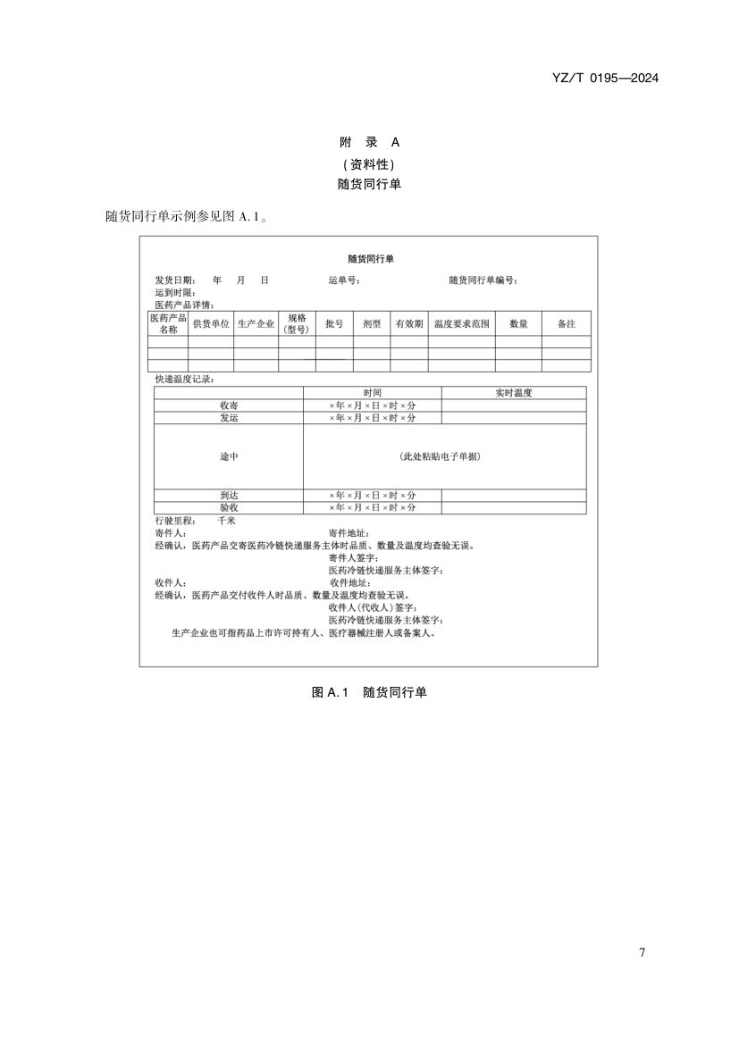 医药冷链快递服务YZT0195-2024第12页