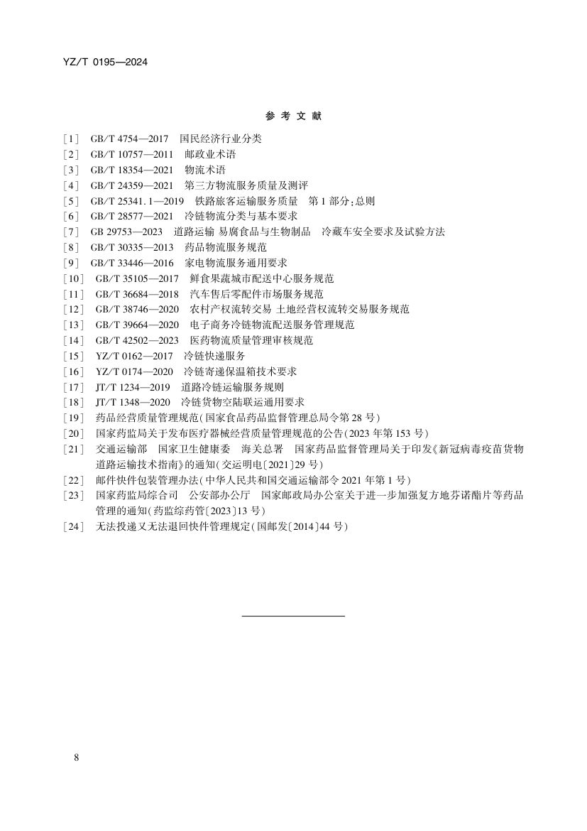医药冷链快递服务YZT0195-2024第13页