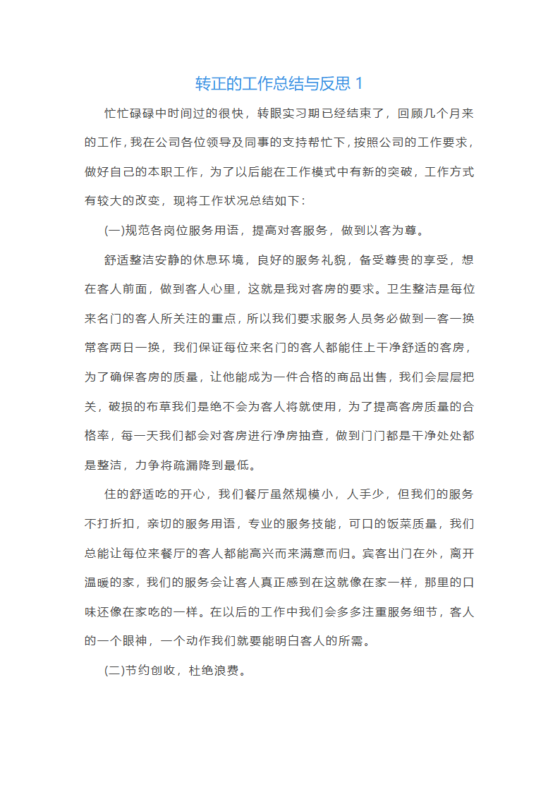 转正的工作总结与反思5篇范文第1页