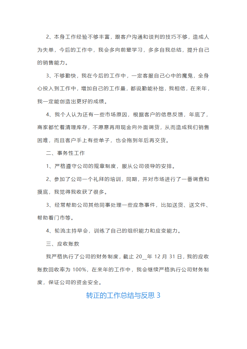 转正的工作总结与反思5篇范文第4页