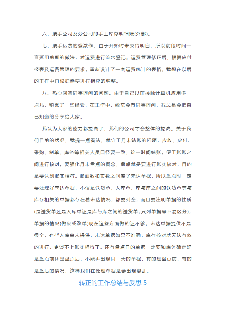 转正的工作总结与反思5篇范文第8页
