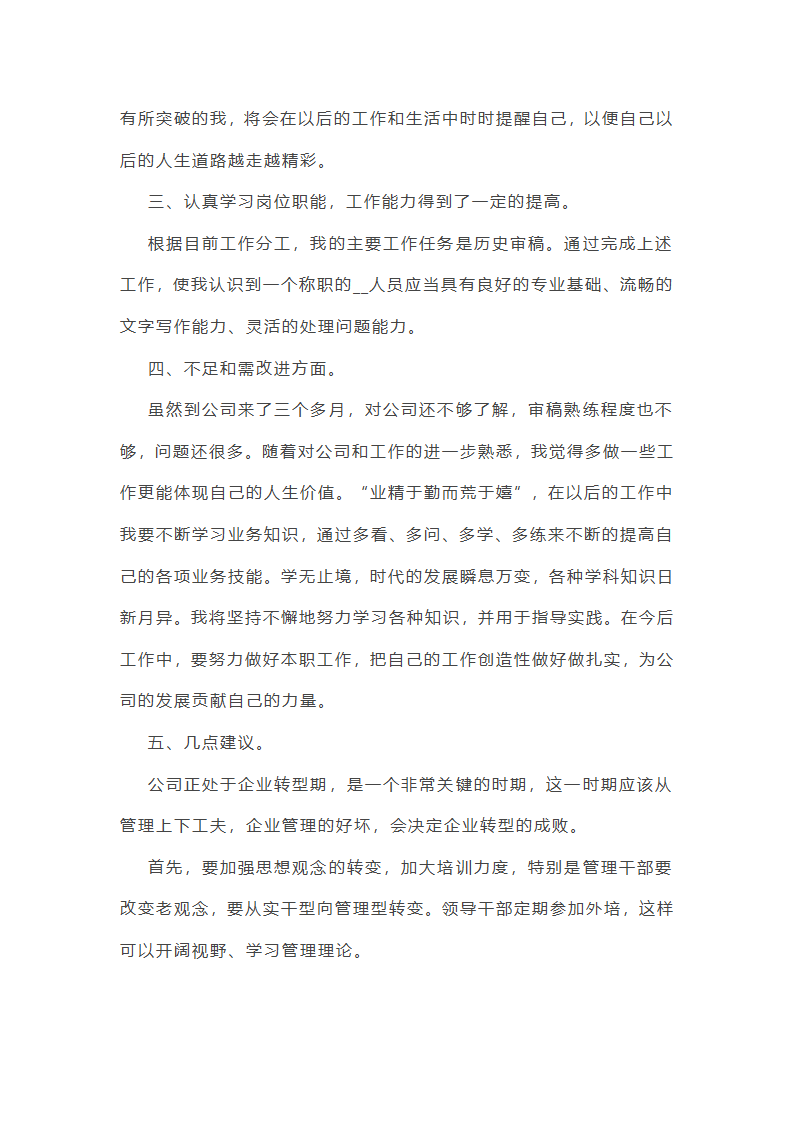 转正的工作总结与反思5篇范文第10页