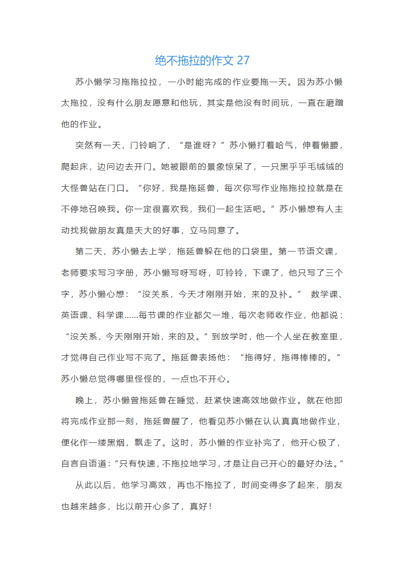 绝不拖拉的作文第32页
