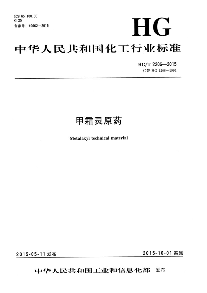 甲霜灵原药HGT2206-2015