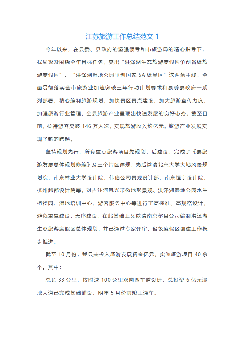 江苏旅游工作总结范文