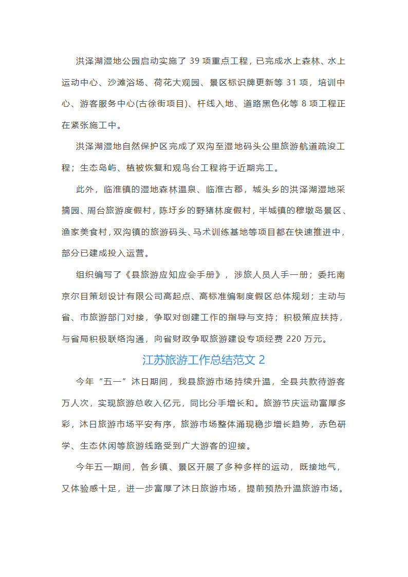 江苏旅游工作总结范文第2页