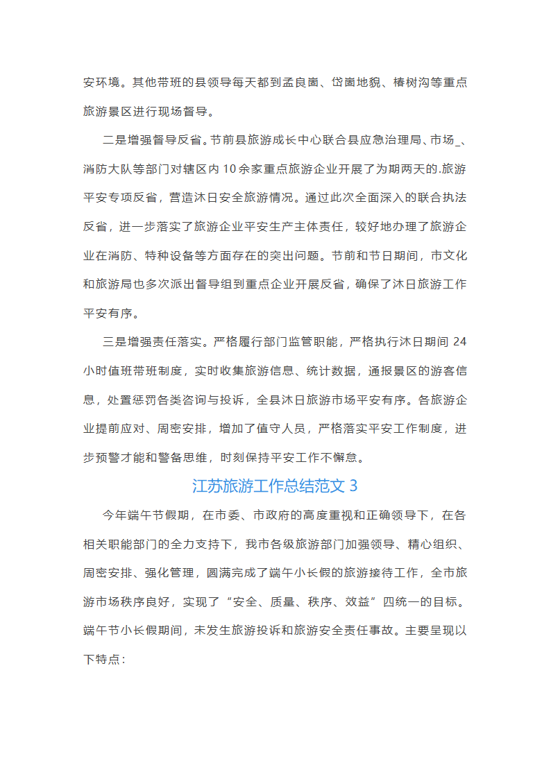 江苏旅游工作总结范文第4页