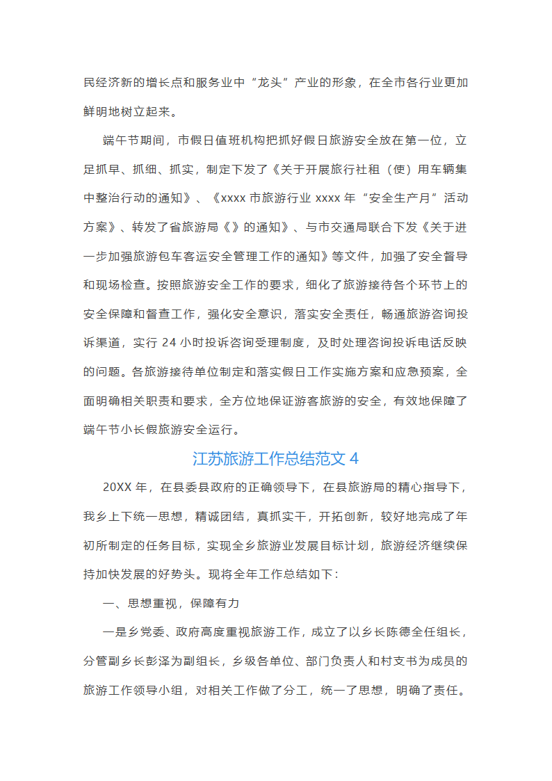 江苏旅游工作总结范文第8页