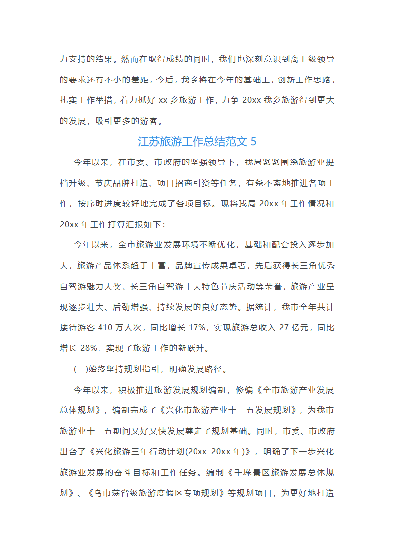 江苏旅游工作总结范文第11页