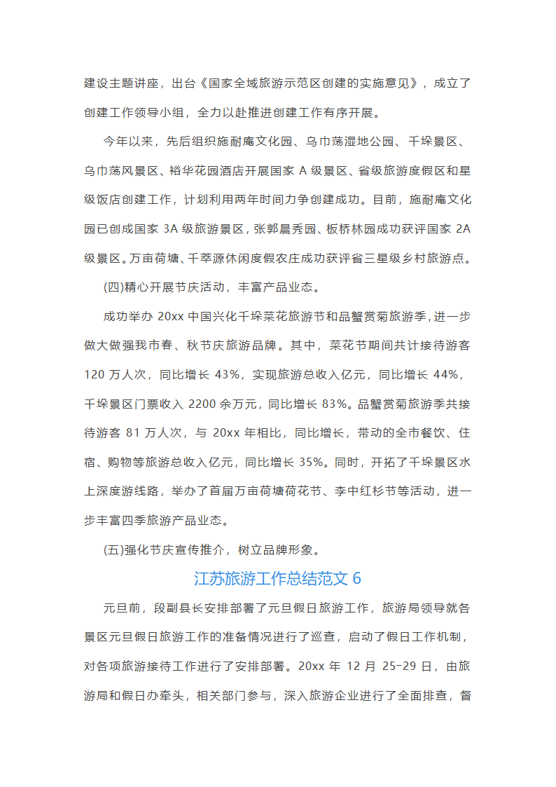 江苏旅游工作总结范文第13页