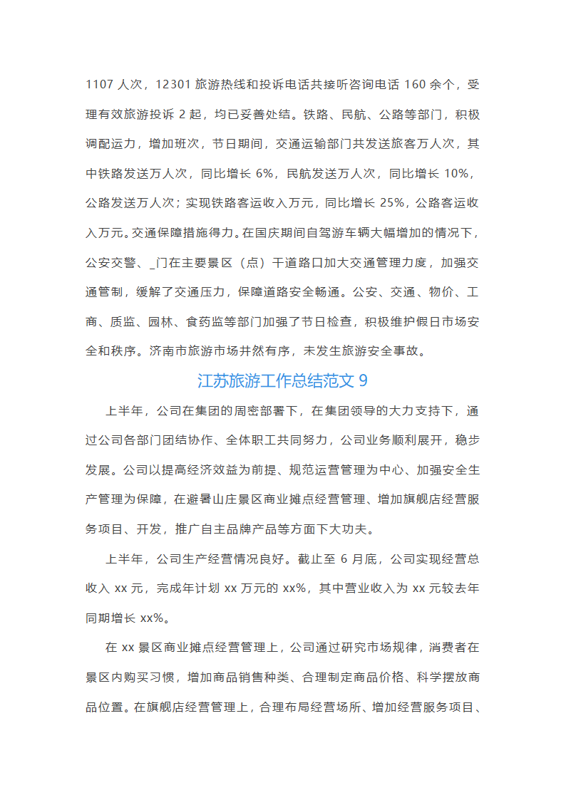 江苏旅游工作总结范文第21页