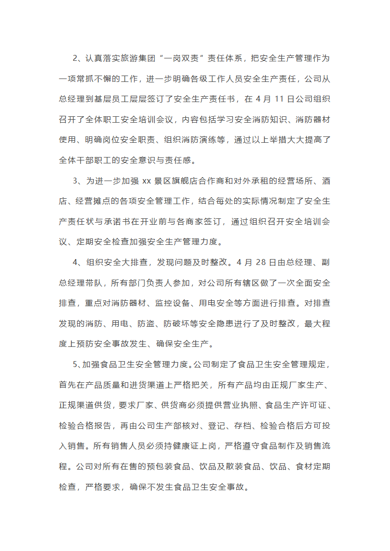 江苏旅游工作总结范文第24页