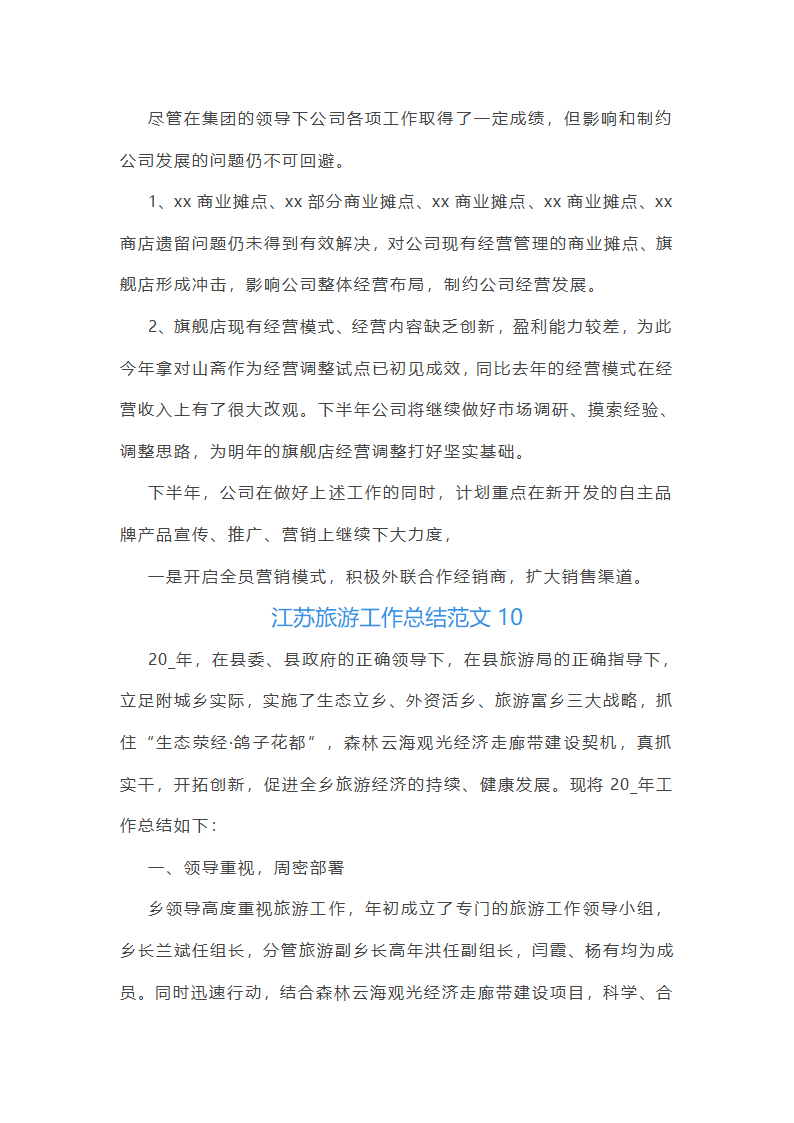 江苏旅游工作总结范文第25页