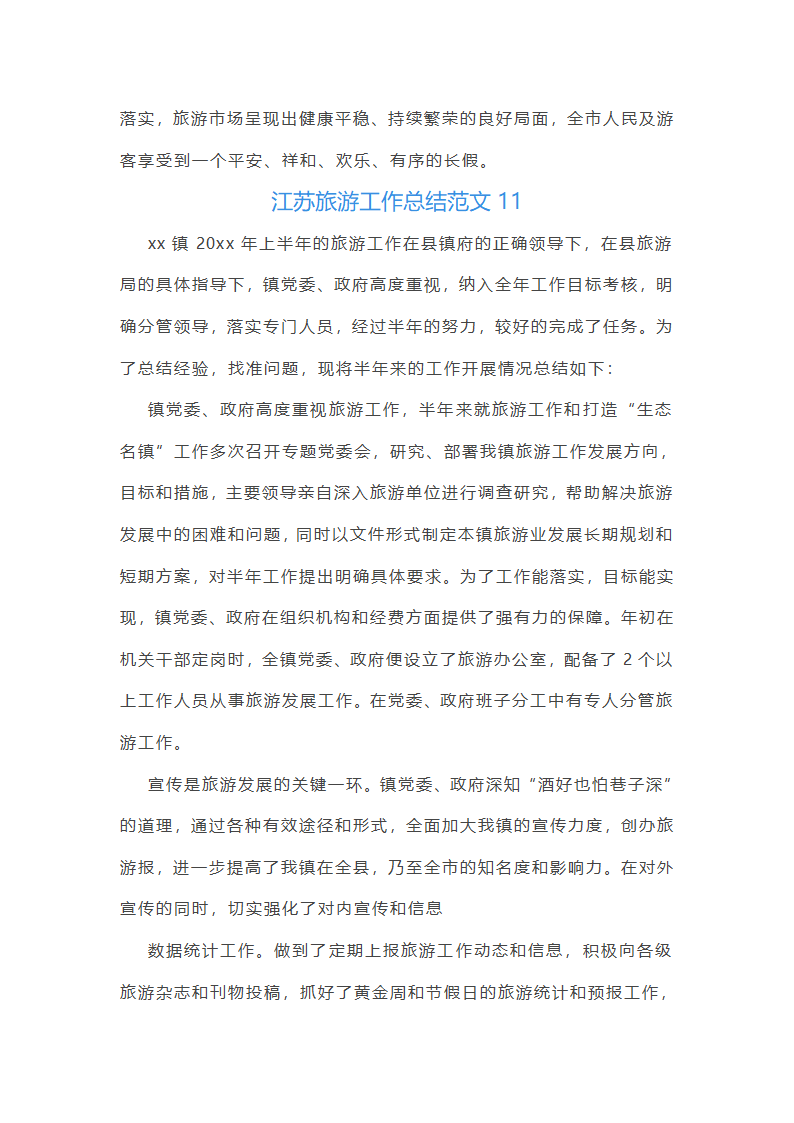 江苏旅游工作总结范文第28页
