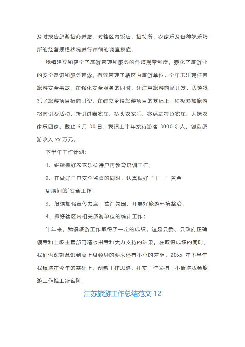 江苏旅游工作总结范文第29页