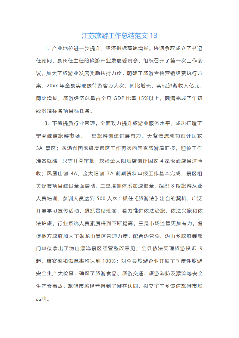 江苏旅游工作总结范文第32页